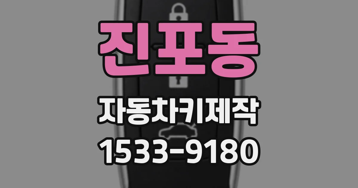 진포동 자동차키제작