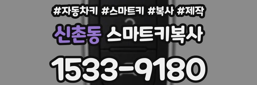 신촌동 스마트키복사