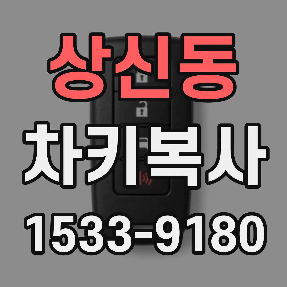 상신동 차키복사