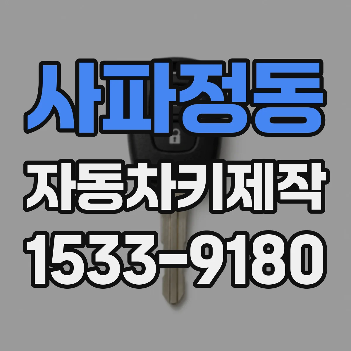 사파정동 자동차키제작