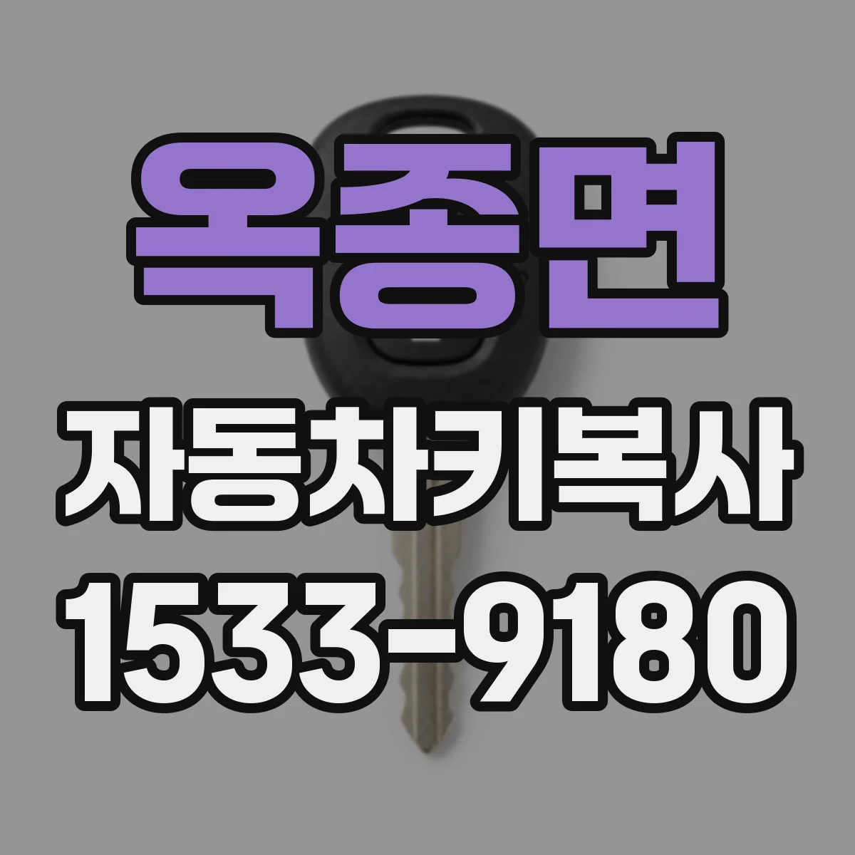 옥종면 자동차키복사