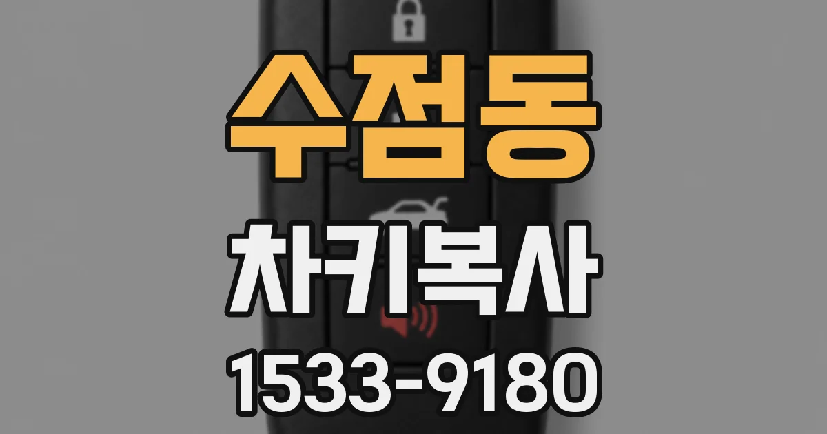 수점동 차키복사