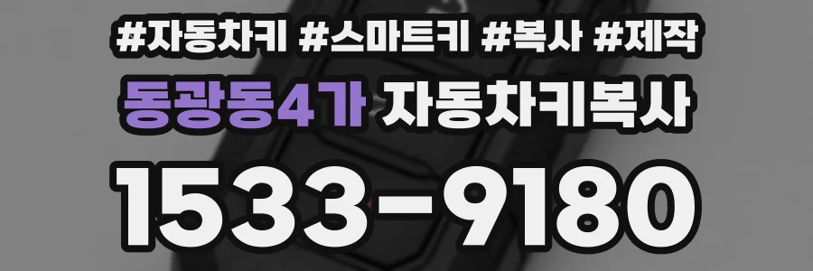 동광동4가 자동차키복사
