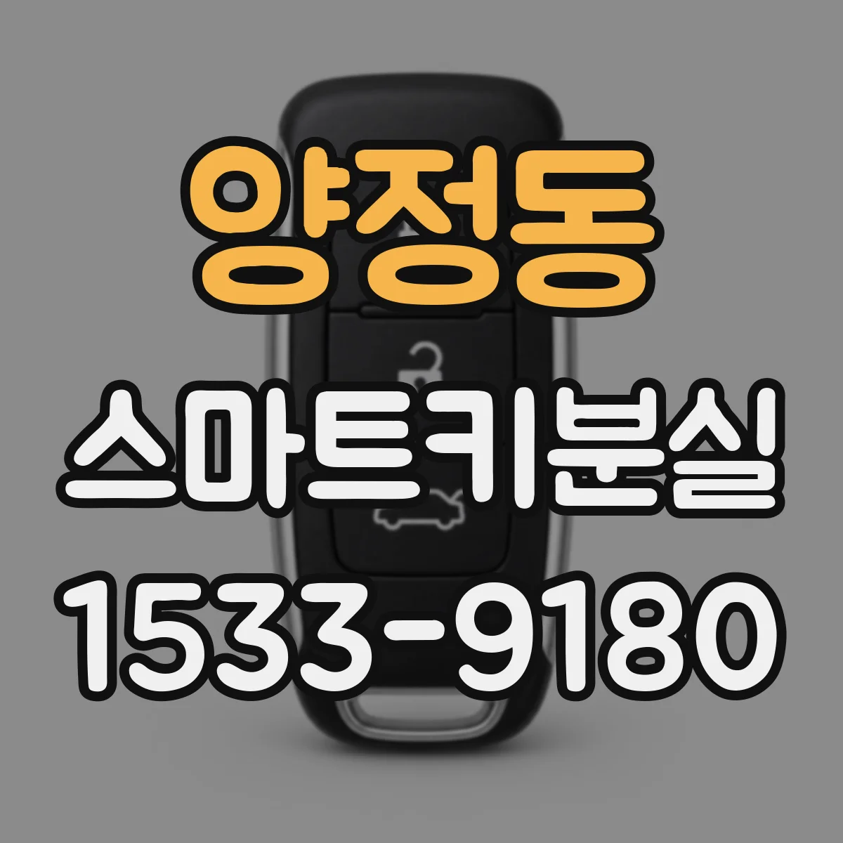 양정동 스마트키분실
