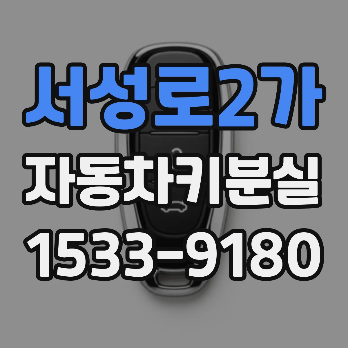 서성로2가 자동차키분실