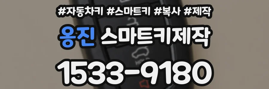 옹진 스마트키제작