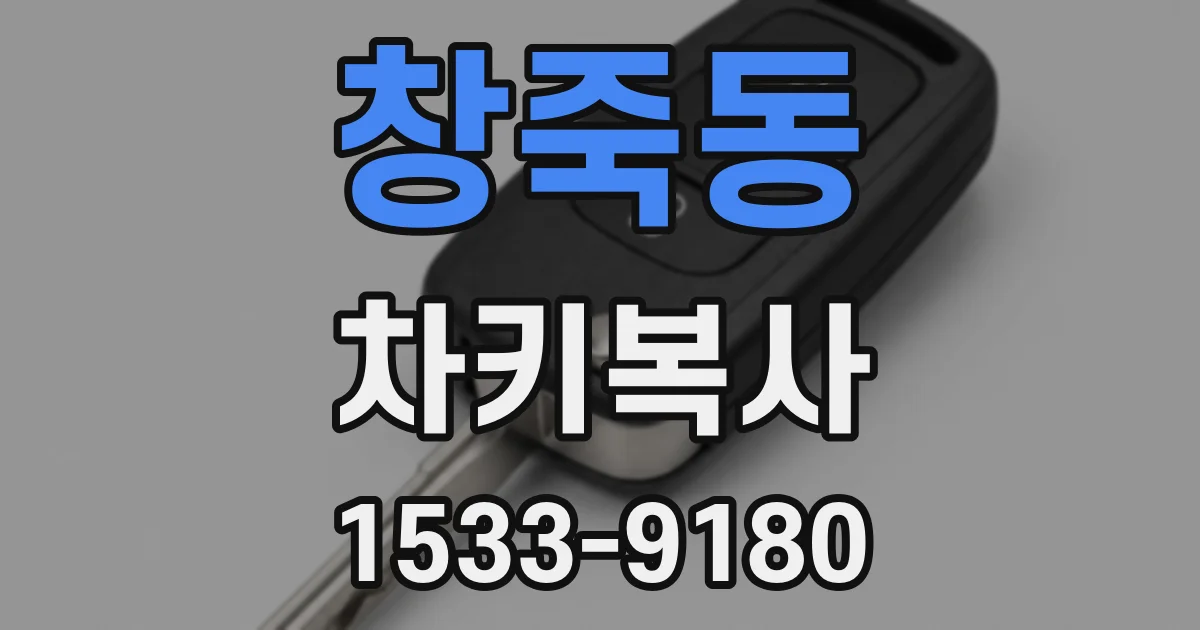 창죽동 차키복사