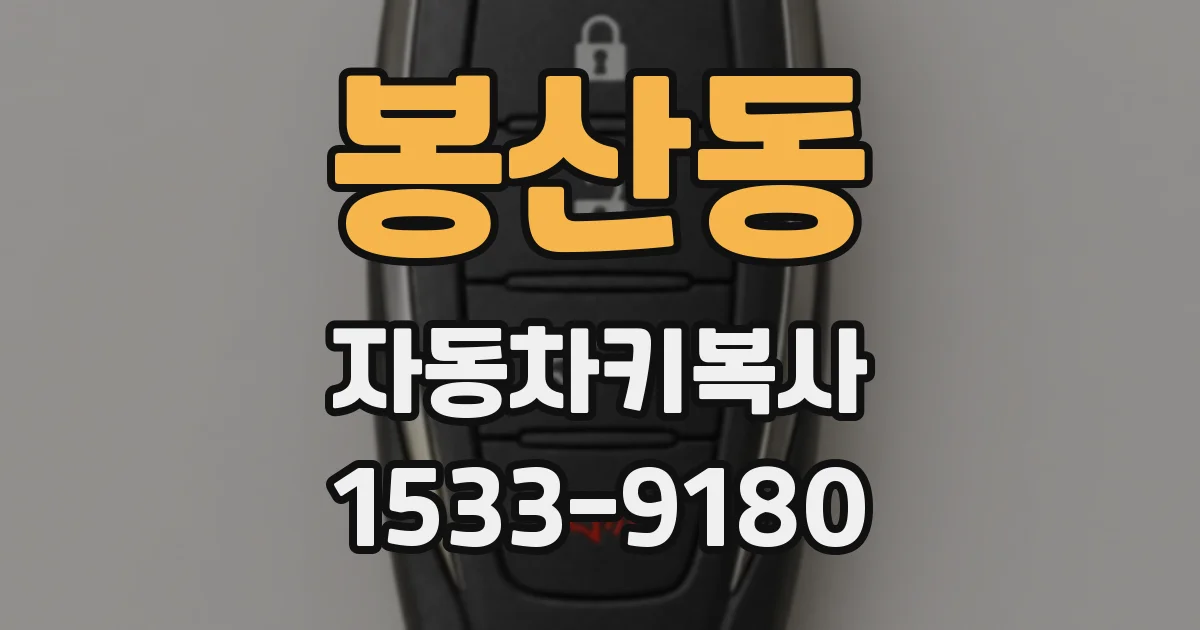 봉산동 자동차키복사