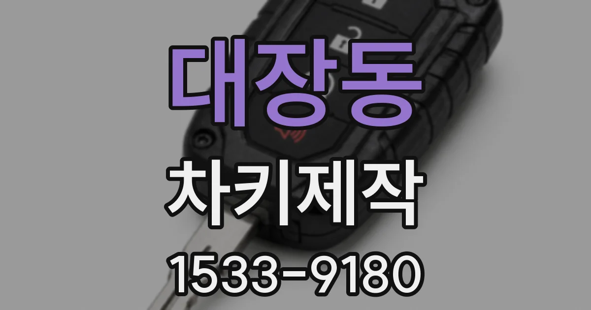 대장동 차키제작