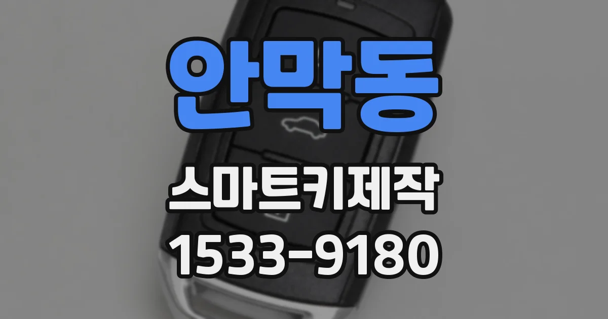 안막동 스마트키제작