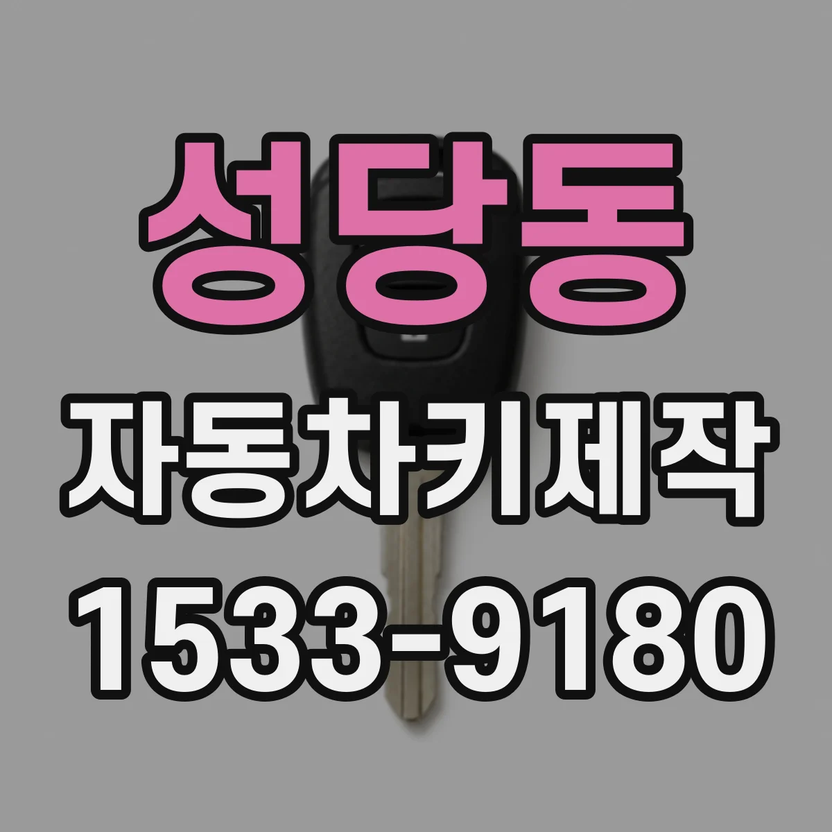 성당동 자동차키제작