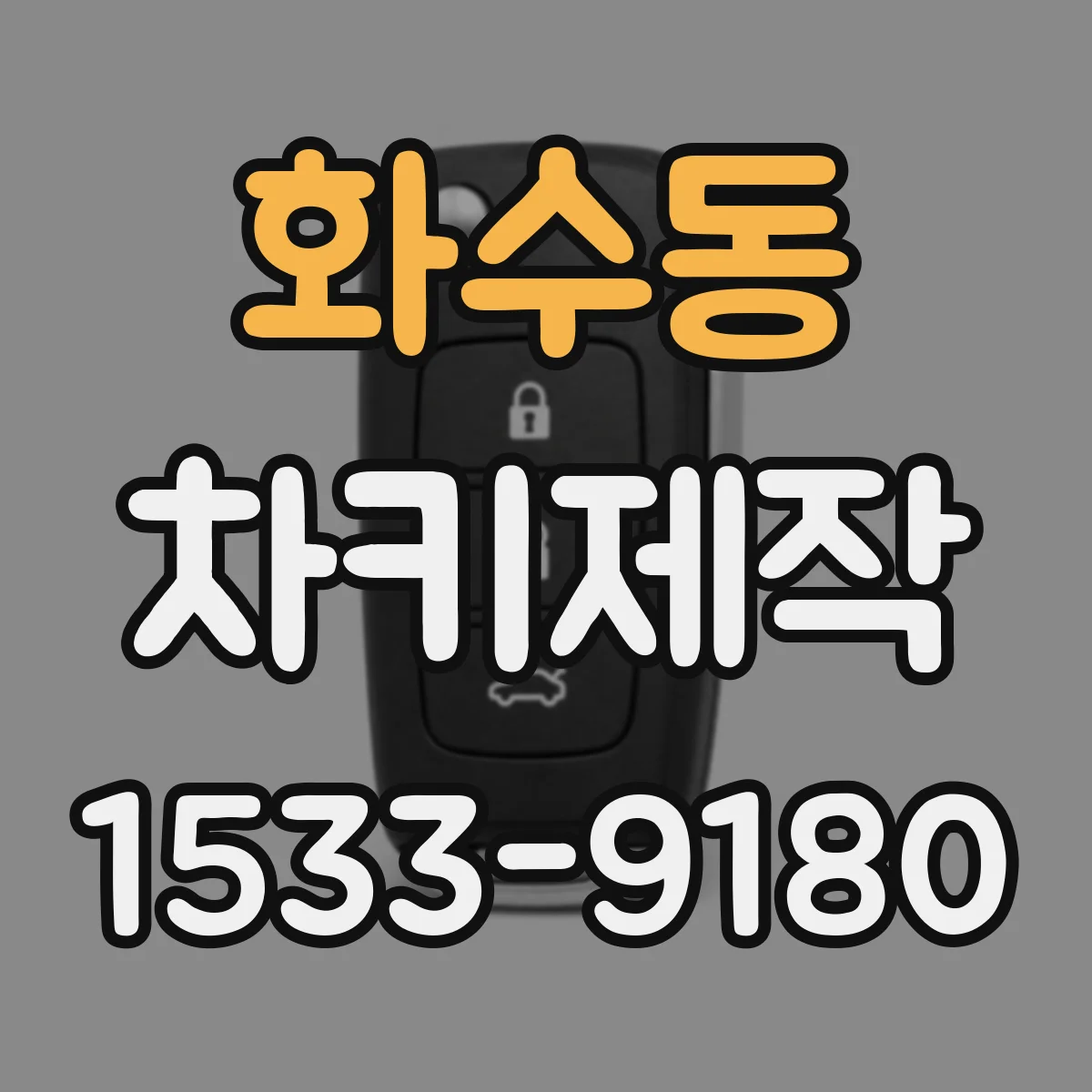 화수동 차키제작