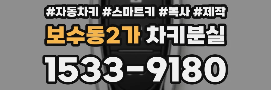 보수동2가 차키분실