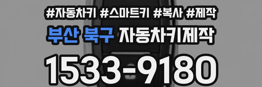부산 북구 자동차키제작