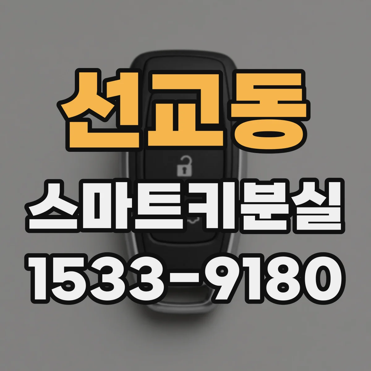 선교동 스마트키분실
