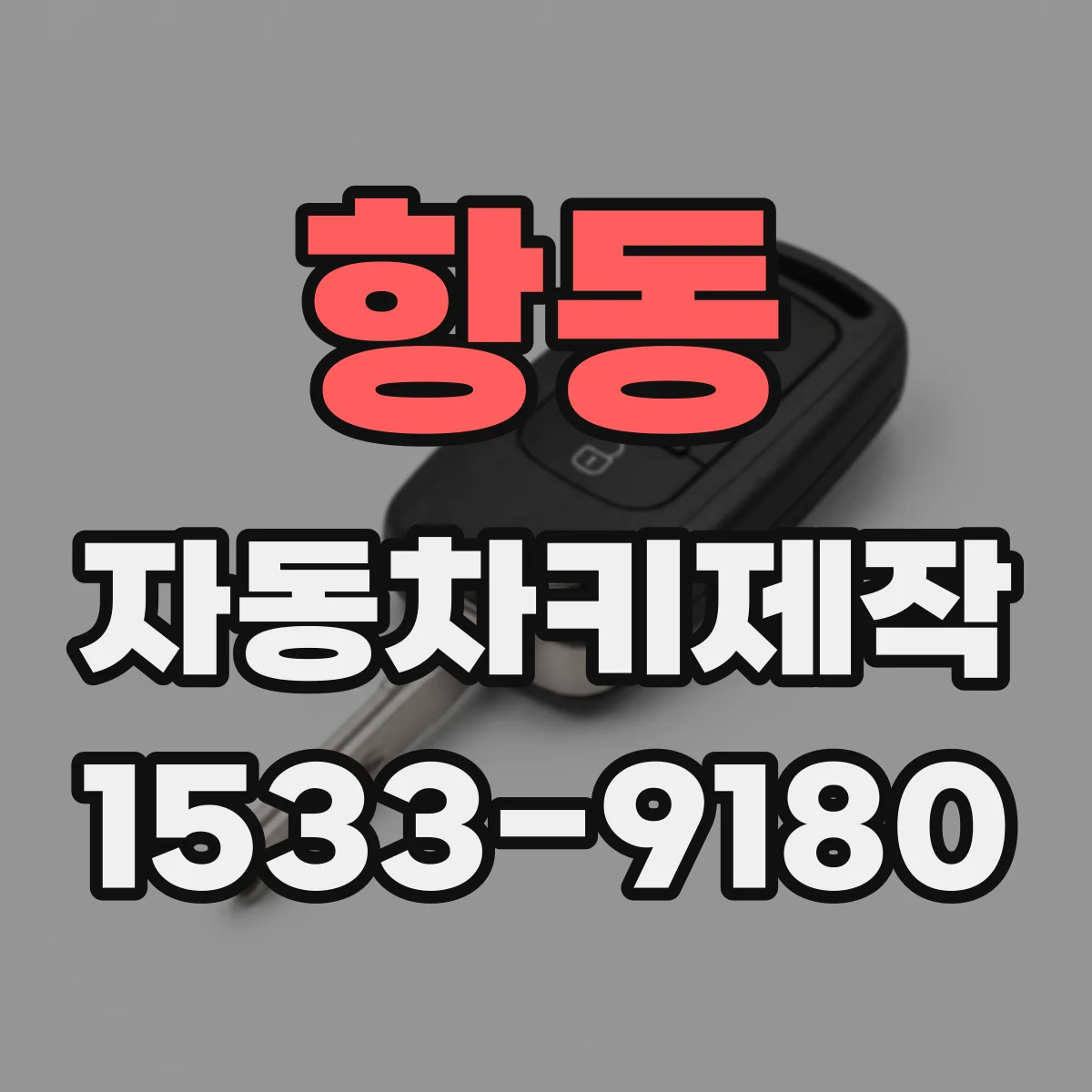 항동 자동차키제작