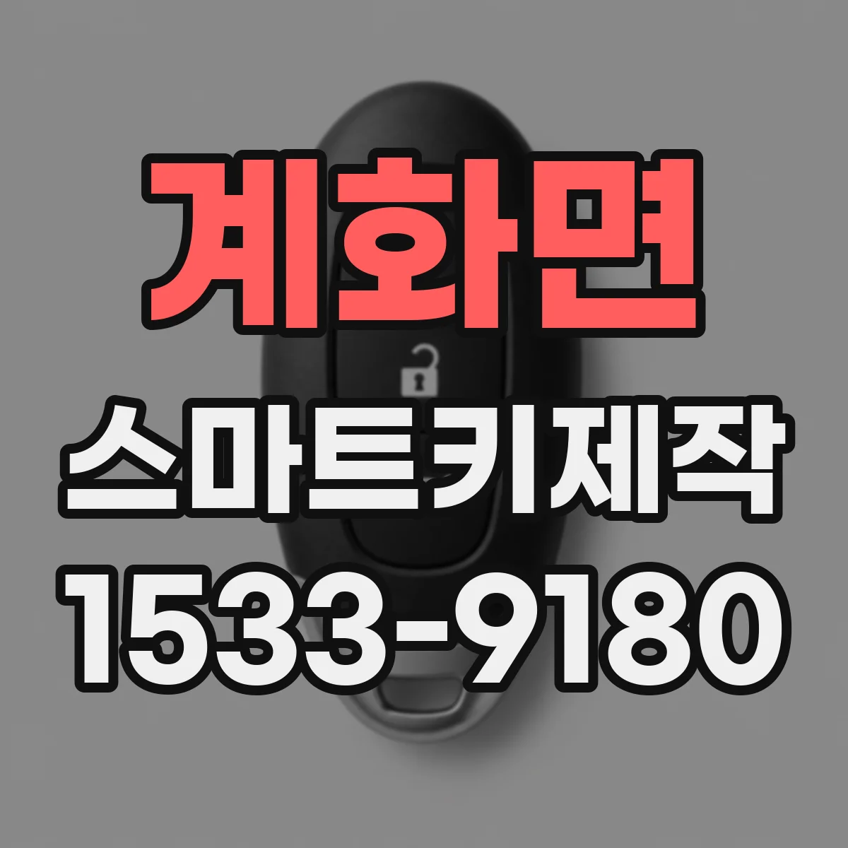 계화면 스마트키제작