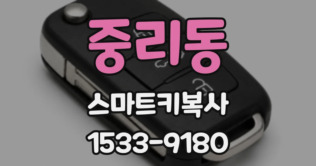 중리동 스마트키복사