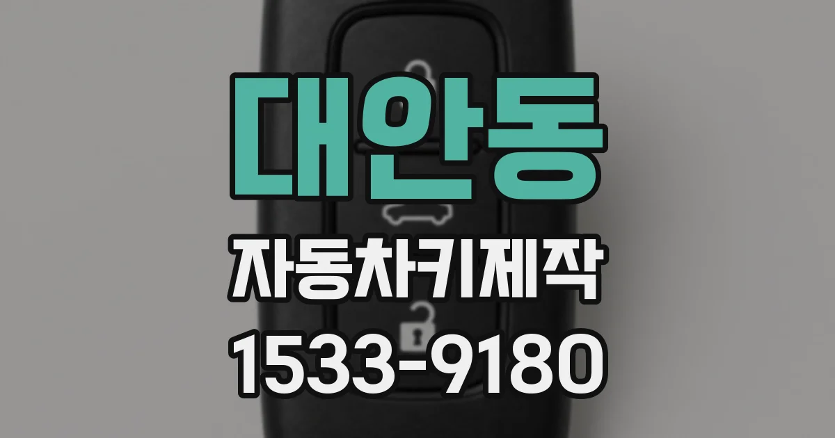 대안동 자동차키제작
