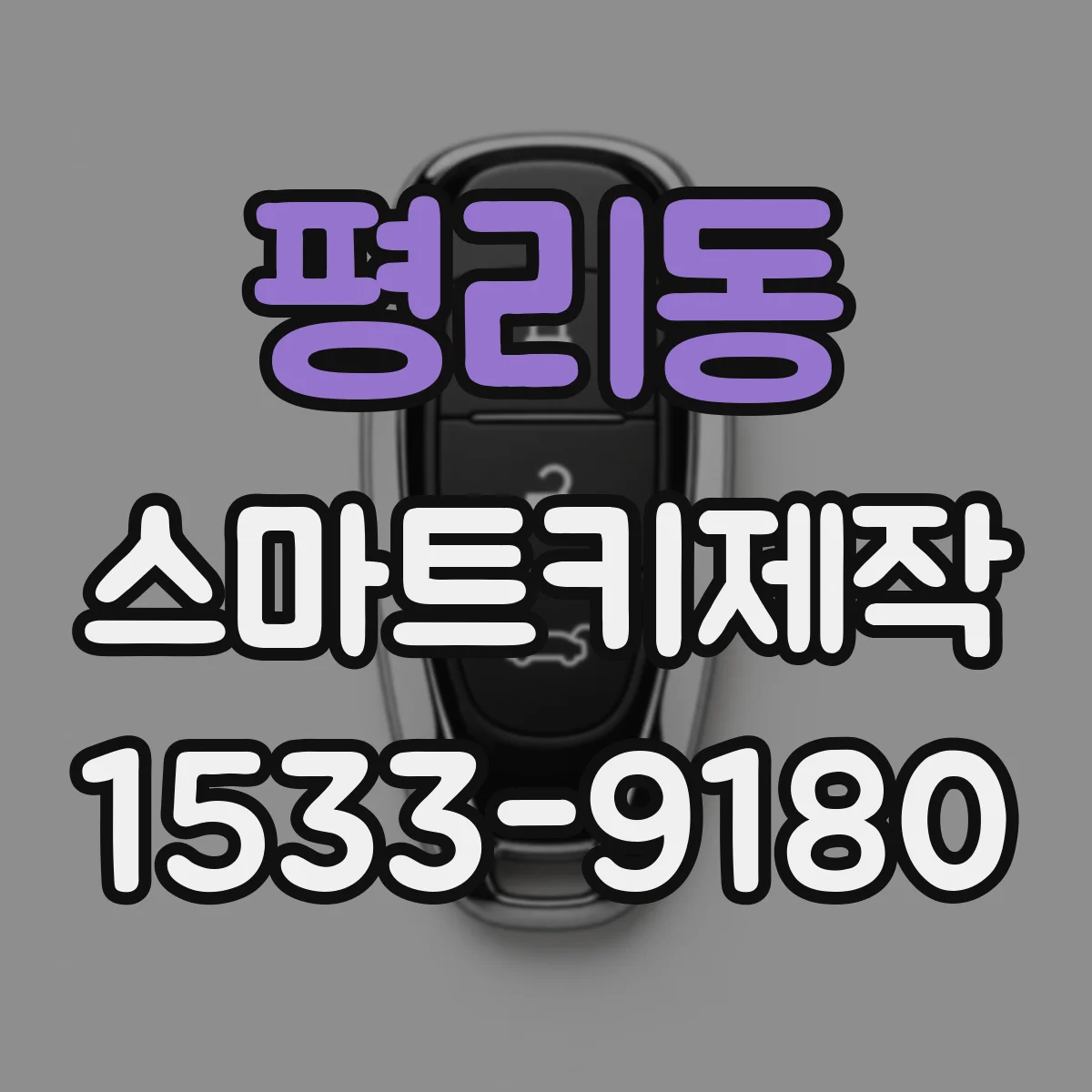 평리동 스마트키제작