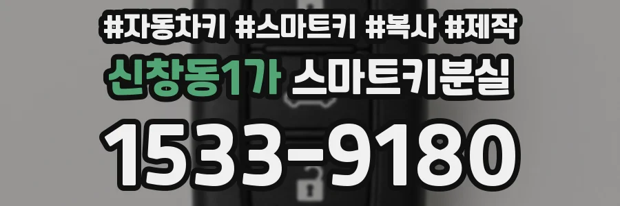 신창동1가 스마트키분실