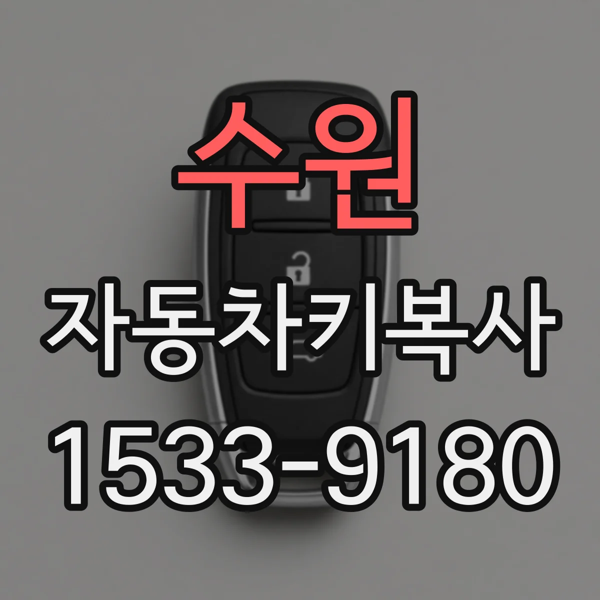 수원 자동차키복사