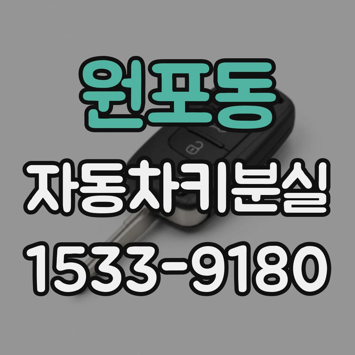 원포동 자동차키분실