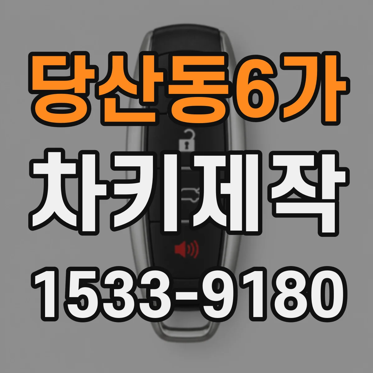 당산동6가 차키제작