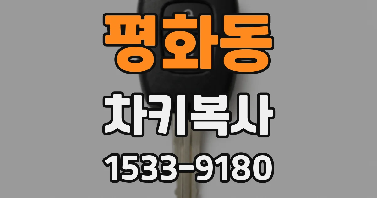 평화동 차키복사