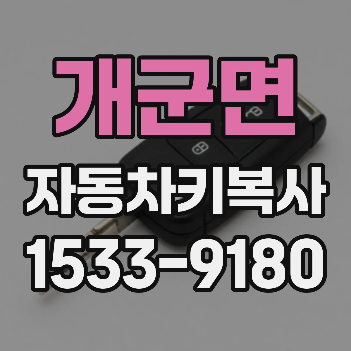 개군면 자동차키복사