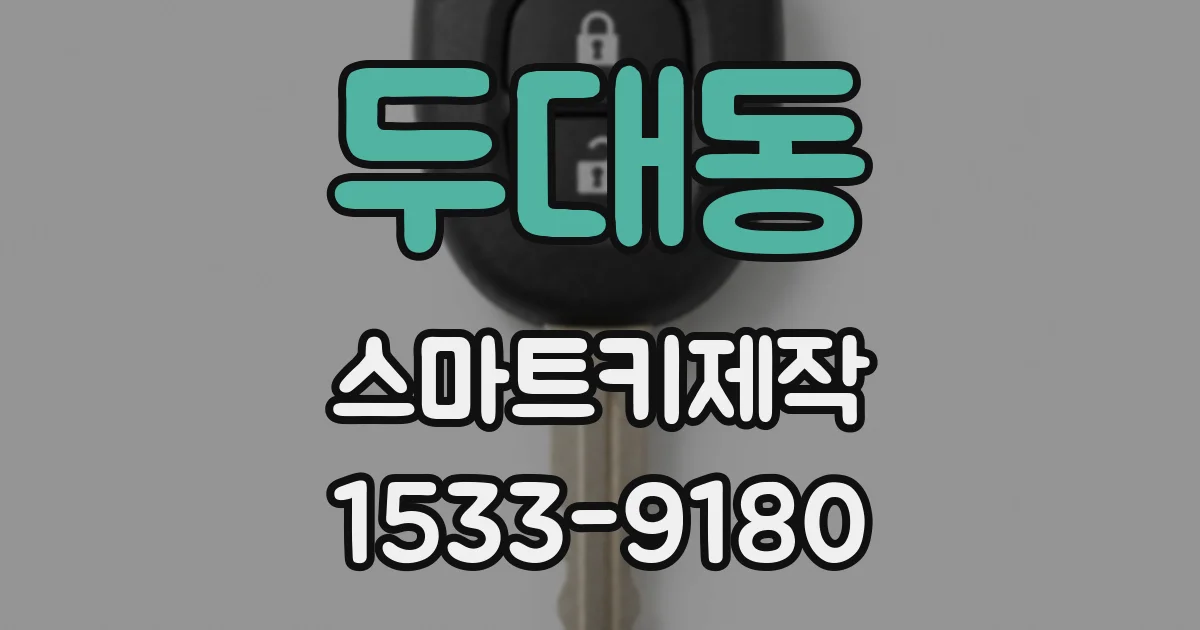 두대동 스마트키제작