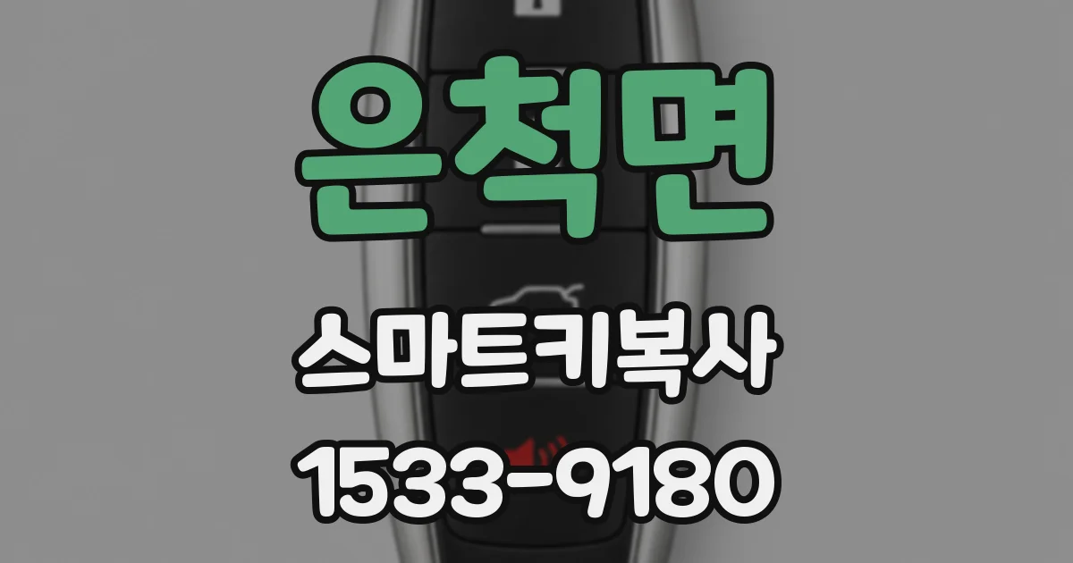 은척면 스마트키복사