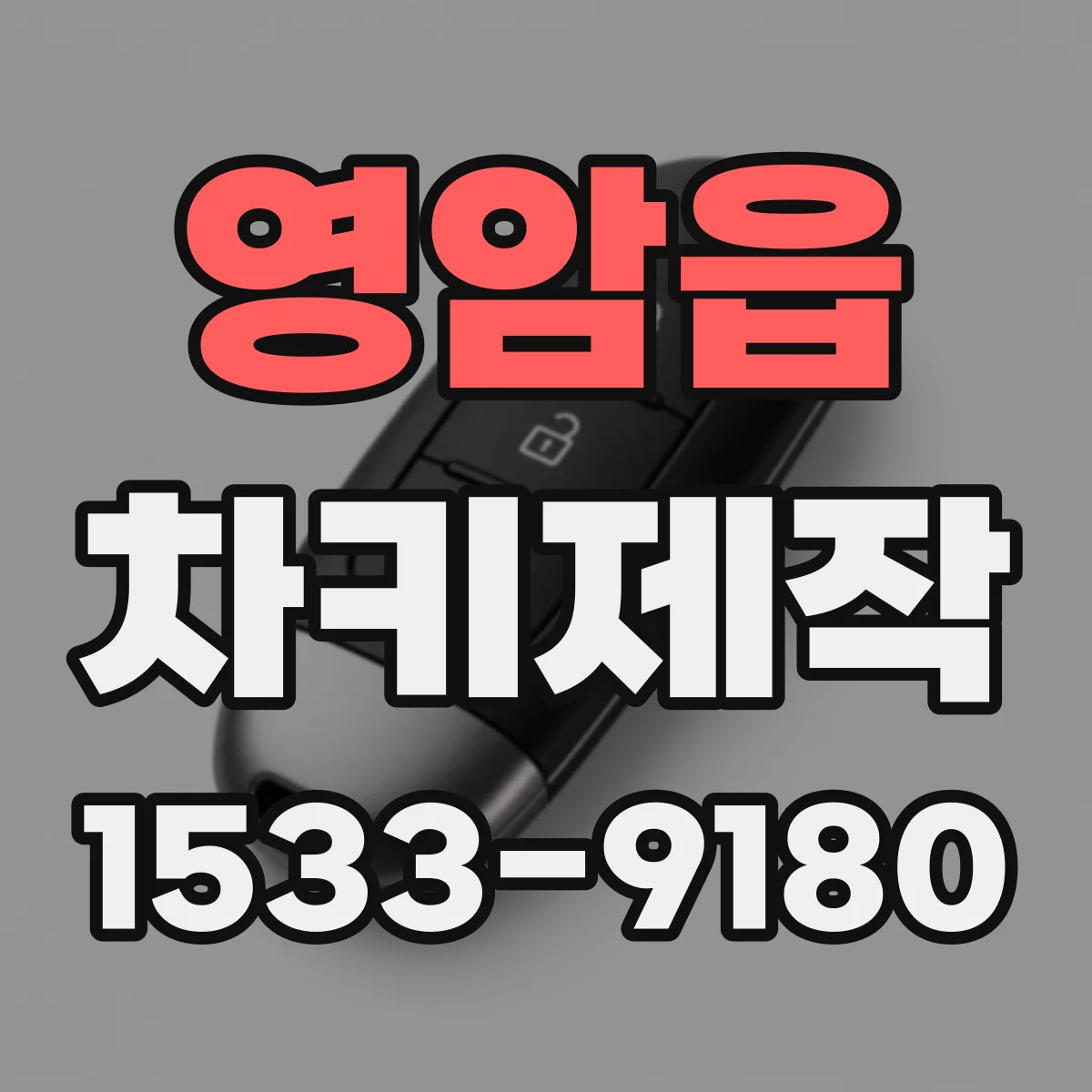 영암읍 차키제작