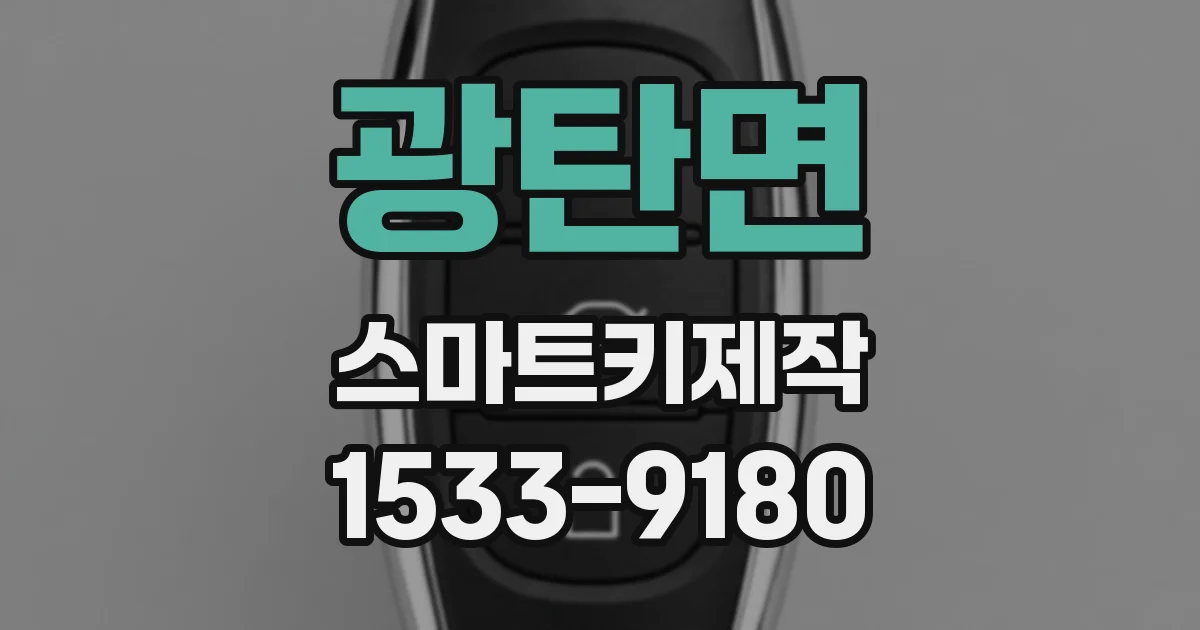 광탄면 스마트키제작