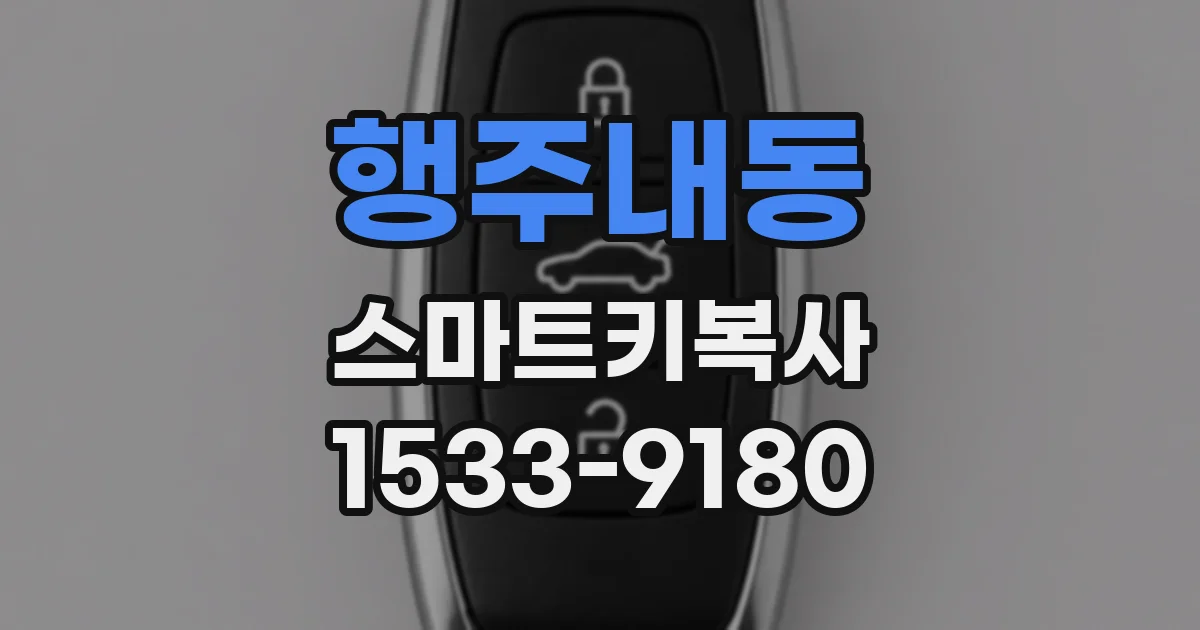 행주내동 스마트키복사