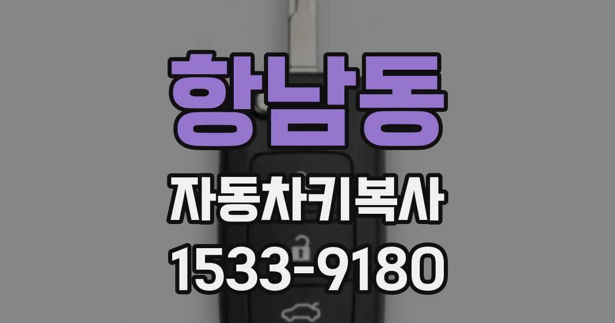 항남동 자동차키복사