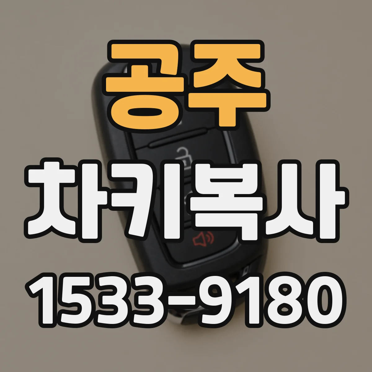 공주 차키복사