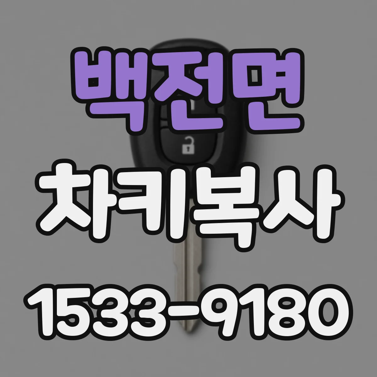 백전면 차키복사
