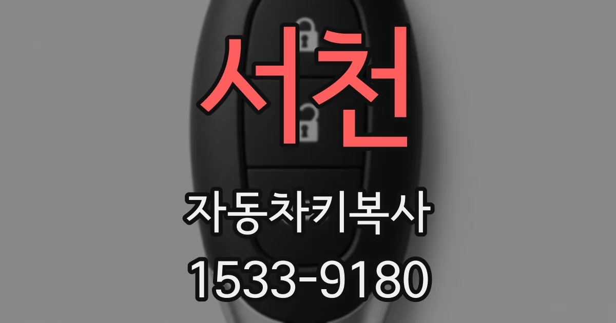 서천 자동차키복사