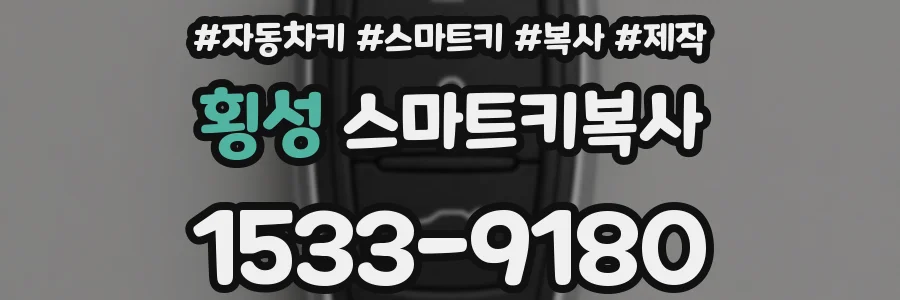 횡성 스마트키복사