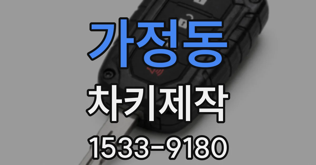 가정동 차키제작
