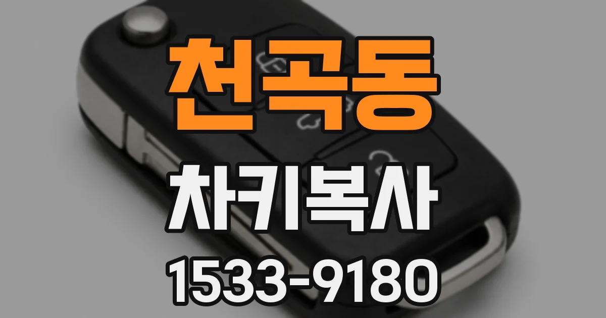 천곡동 차키복사