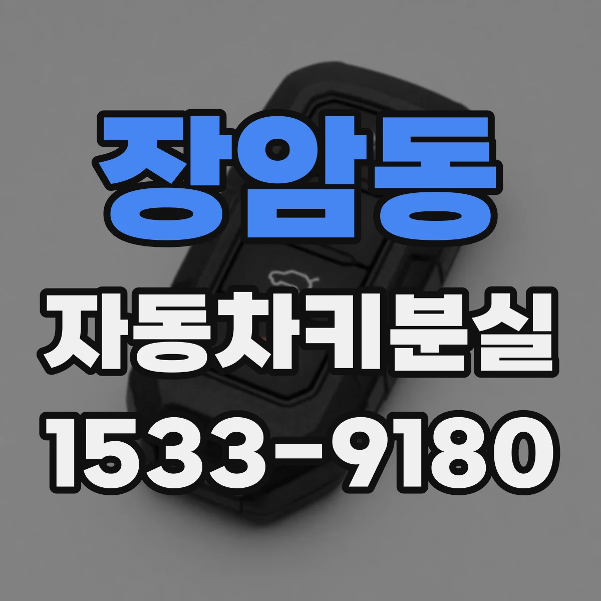 장암동 자동차키분실