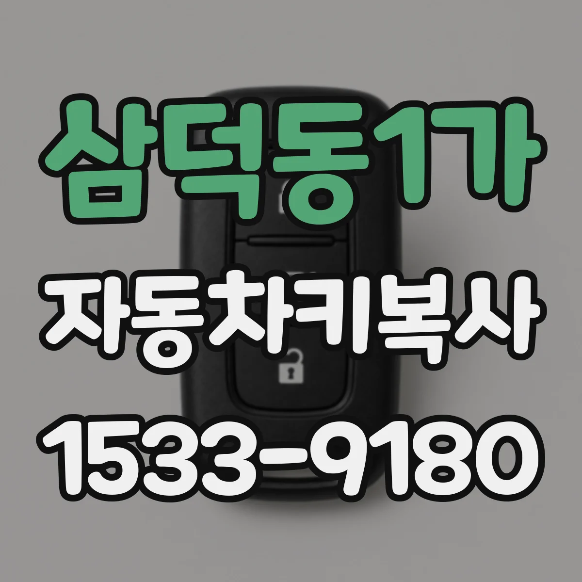삼덕동1가 자동차키복사