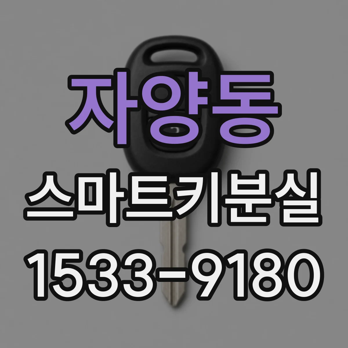 자양동 스마트키분실