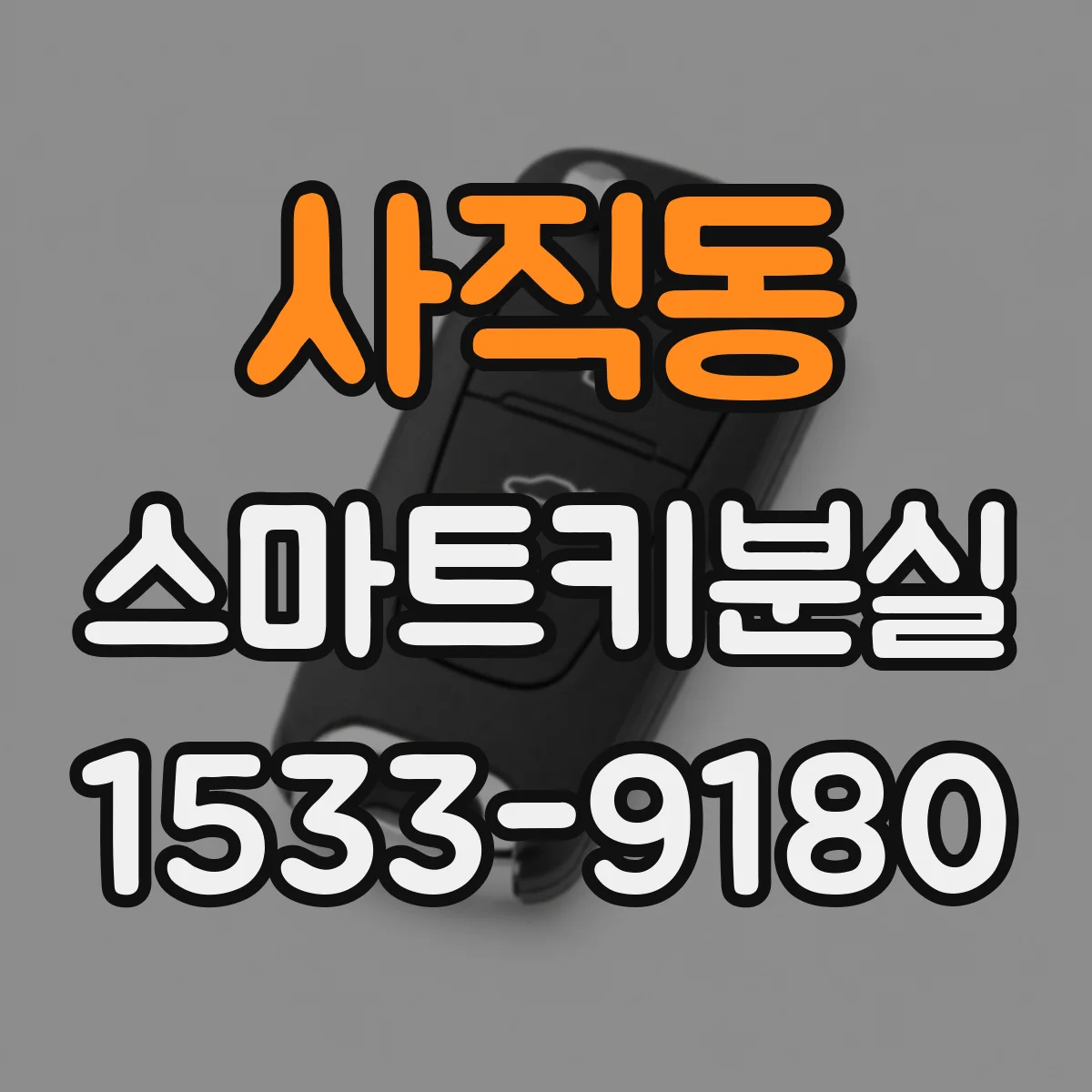 사직동 스마트키분실