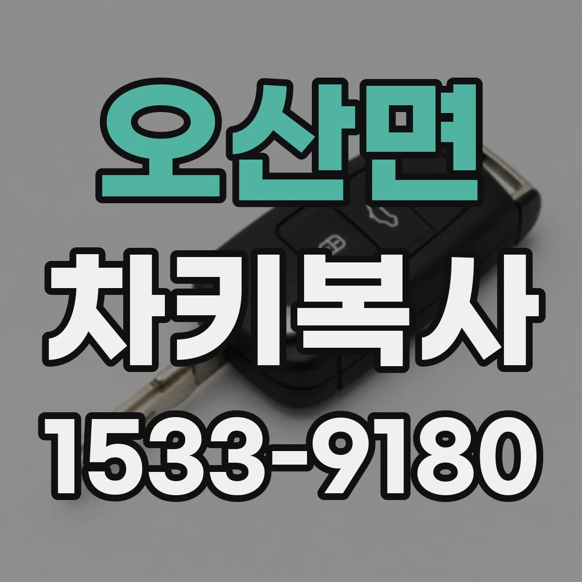 오산면 차키복사