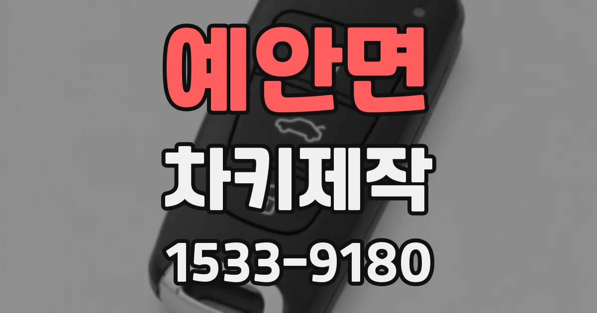 예안면 차키제작