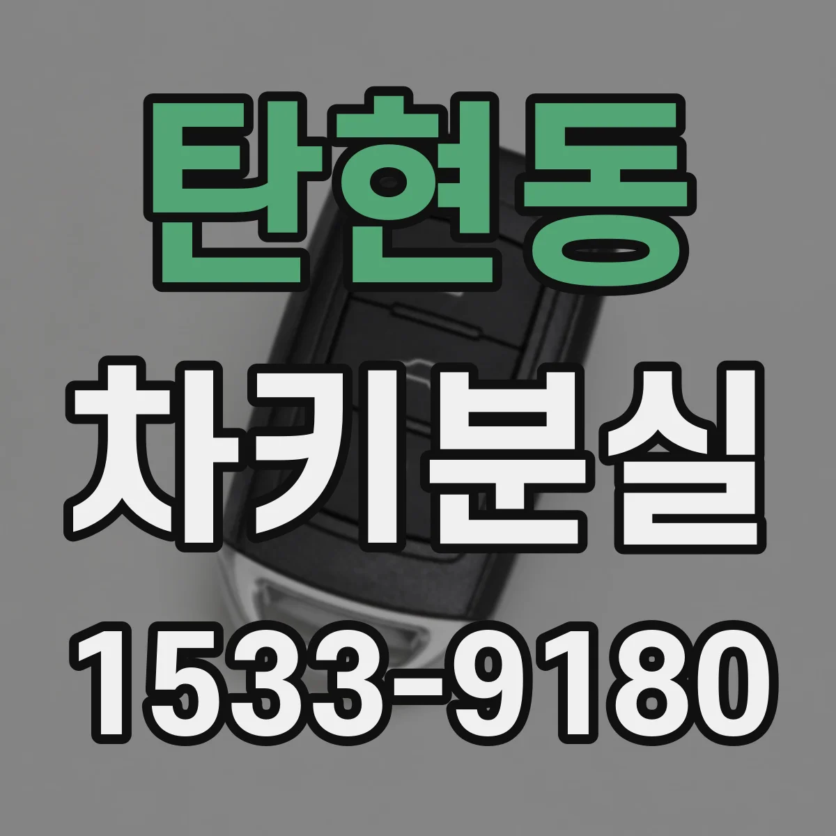 탄현동 차키분실