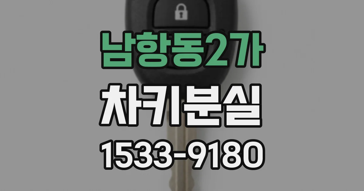 남항동2가 차키분실